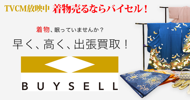 岡山県の着物買取は高価買取のバイセルがおススメ！情報サイト